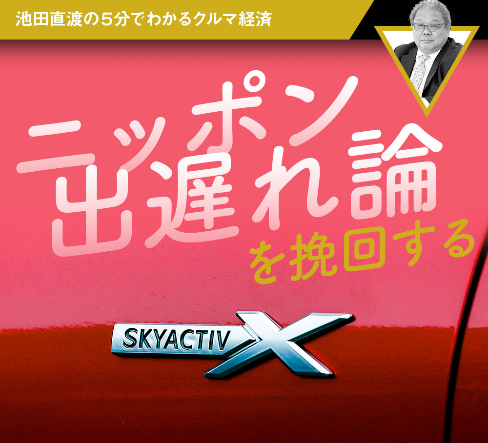 ニッポン出遅れ論を挽回する【池田直渡の5分でわかるクルマ経済 第5回】｜中古車なら【グーネット】