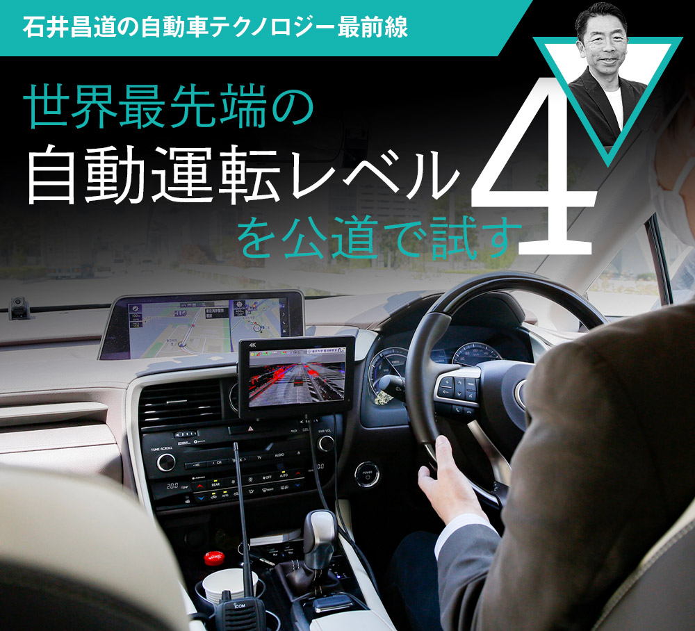 世界最先端の自動運転レベル4を公道で試す【石井昌道の自動車 