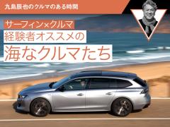 サーフィン クルマ 経験者オススメの海なクルマたち 九島辰也のクルマのある時間 第7回 中古車なら グーネット