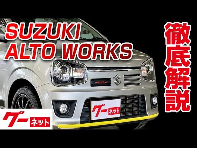 スズキアルトワークスの中古車を探すなら グーネット中古車