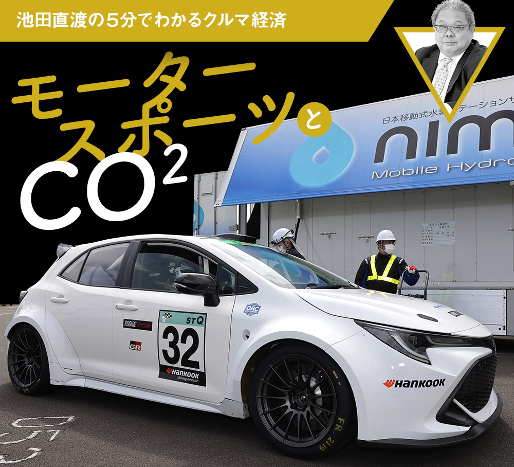 モータースポーツとco2 池田直渡の5分でわかるクルマ経済 第7回 中古車なら グーネット