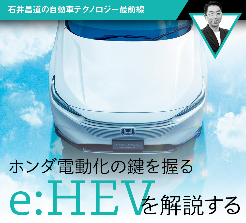 ホンダ電動化の鍵を握るe Hevを解説する 石井昌道の自動車テクノロジー最前線 第7回 中古車なら グーネット