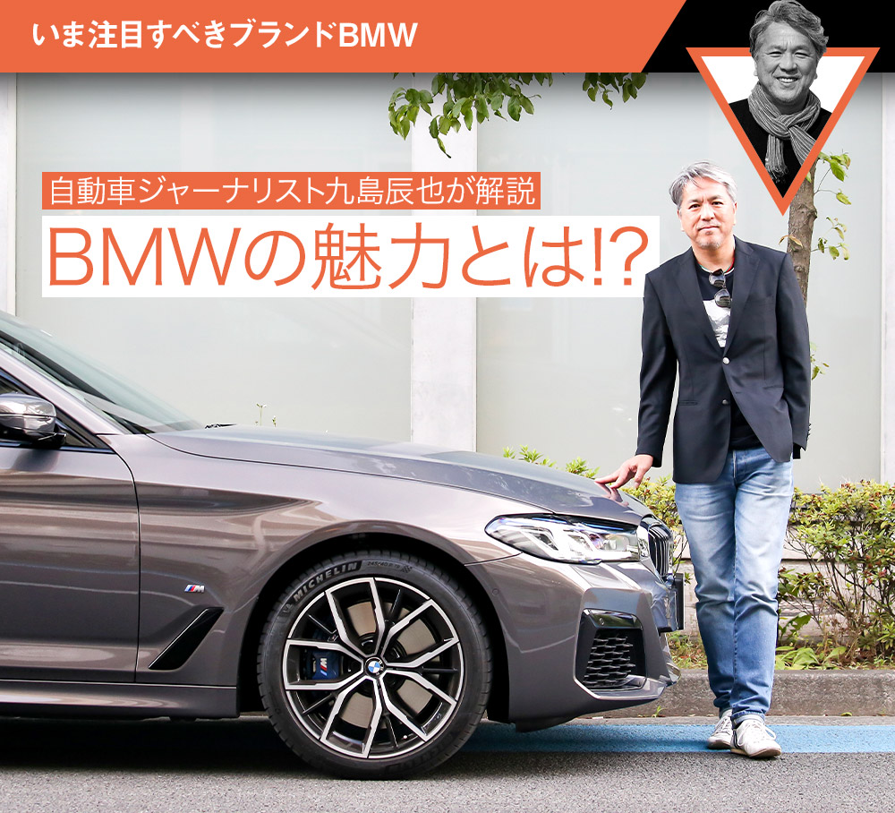 いま注目すべきブランドbmw Bmwの魅力とは 自動車ジャーナリスト九島辰也が解説 中古車なら グーネット