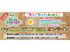 小学生の夏休み 自由研究にぴったり キッズエンジニア21 オンラインで初開催 中古車なら グーネット