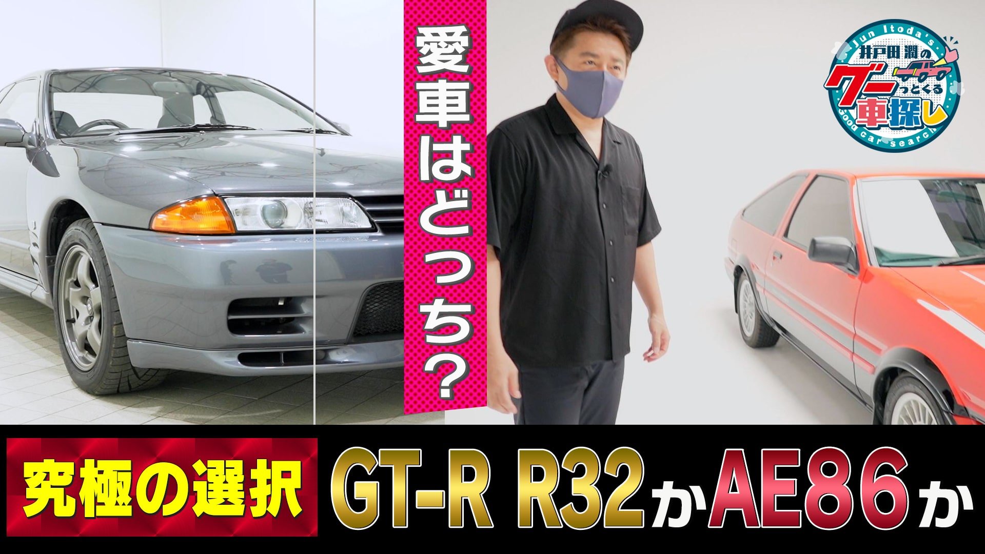 井戸田潤のグーっとくる車探し Gt R R32の次はae86がキター 中古車なら グーネット