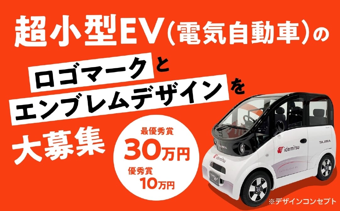 出光タジマev 開発中の超小型evのロゴ エンブレム募集 ブランドネーム イデタ 中古車なら グーネット