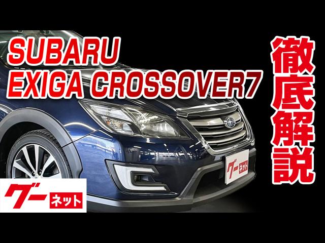 スバルエクシーガクロスオーバー７の中古車を探すなら グーネット中古車