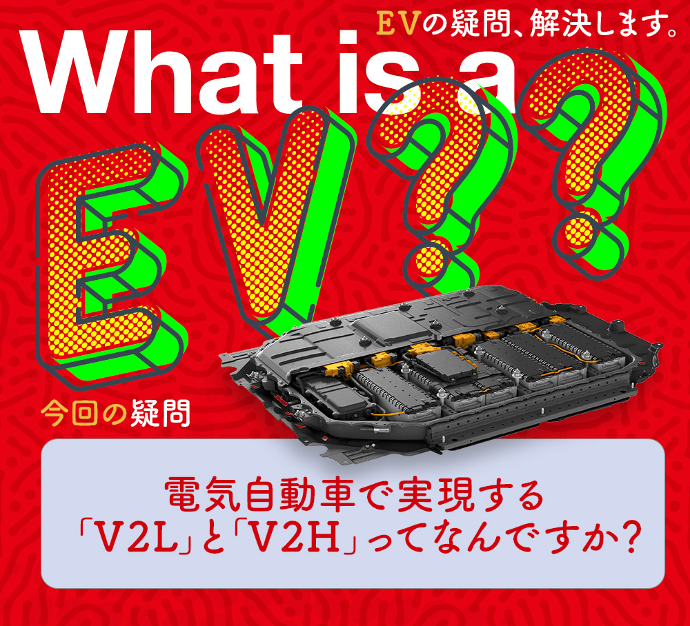 電気自動車で実現する V2l と V2h ってなんですか Evの疑問 解決します 中古車なら グーネット