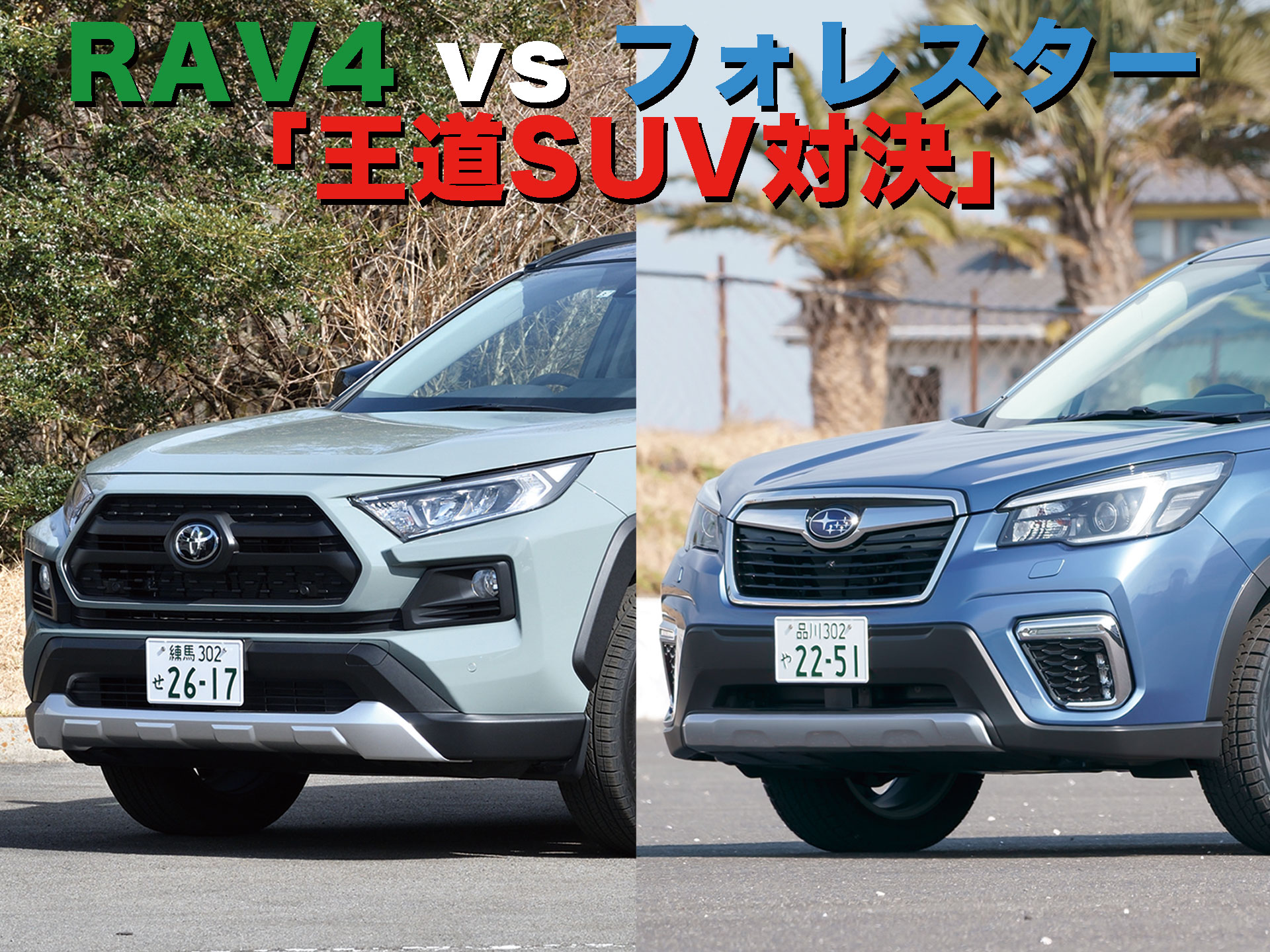 21注目suvバトル 1 Rav4 Vs フォレスター 王道suv対決 中古車なら グーネット