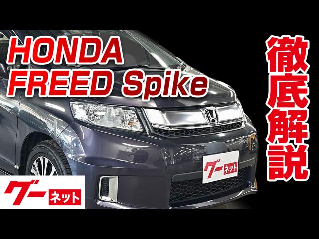 ホンダフリードスパイクの中古車を探すなら グーネット