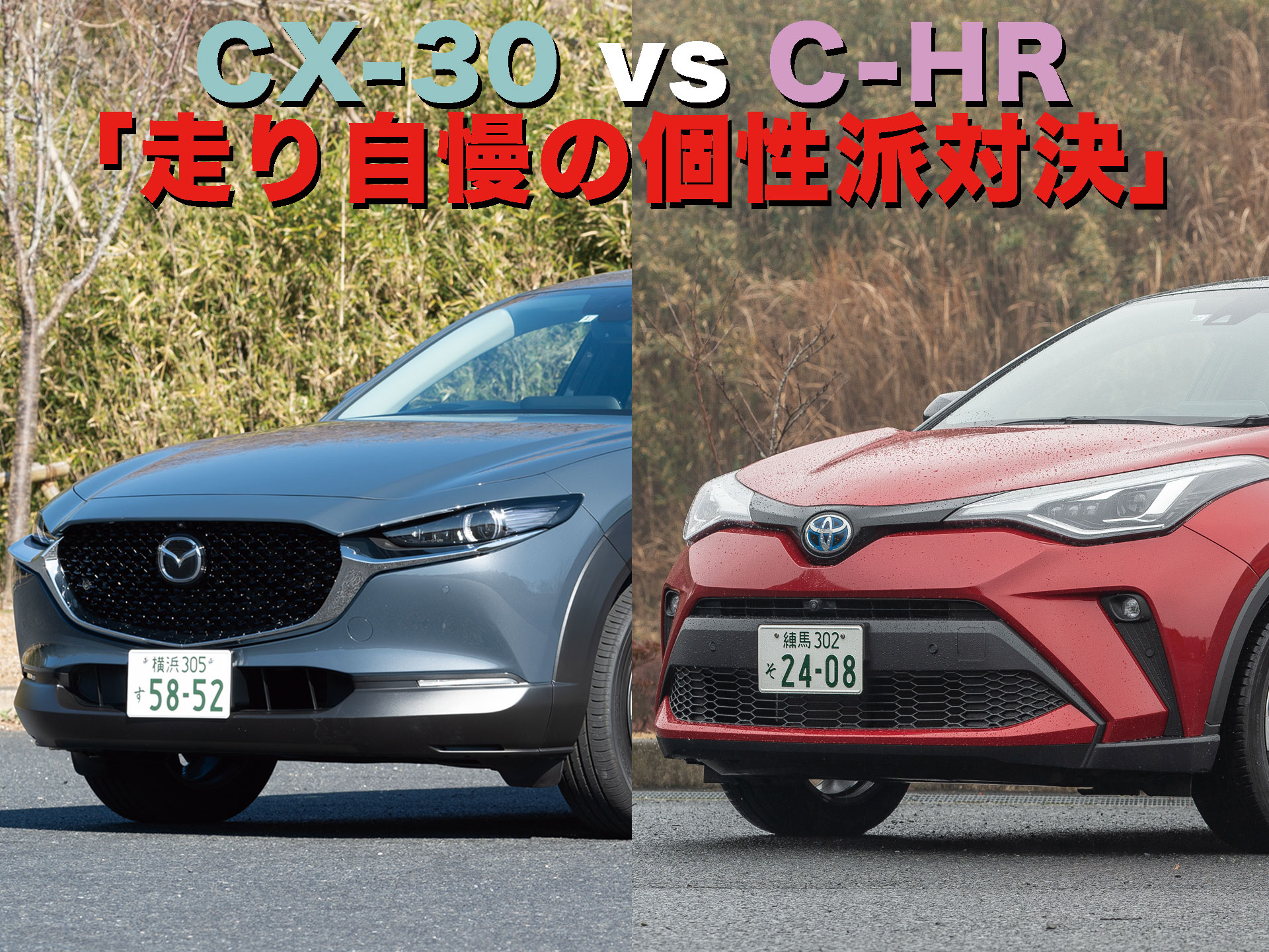 21注目suvバトル 4 Cx 30 Vs C Hr 走り自慢の個性派対決 中古車なら グーネット