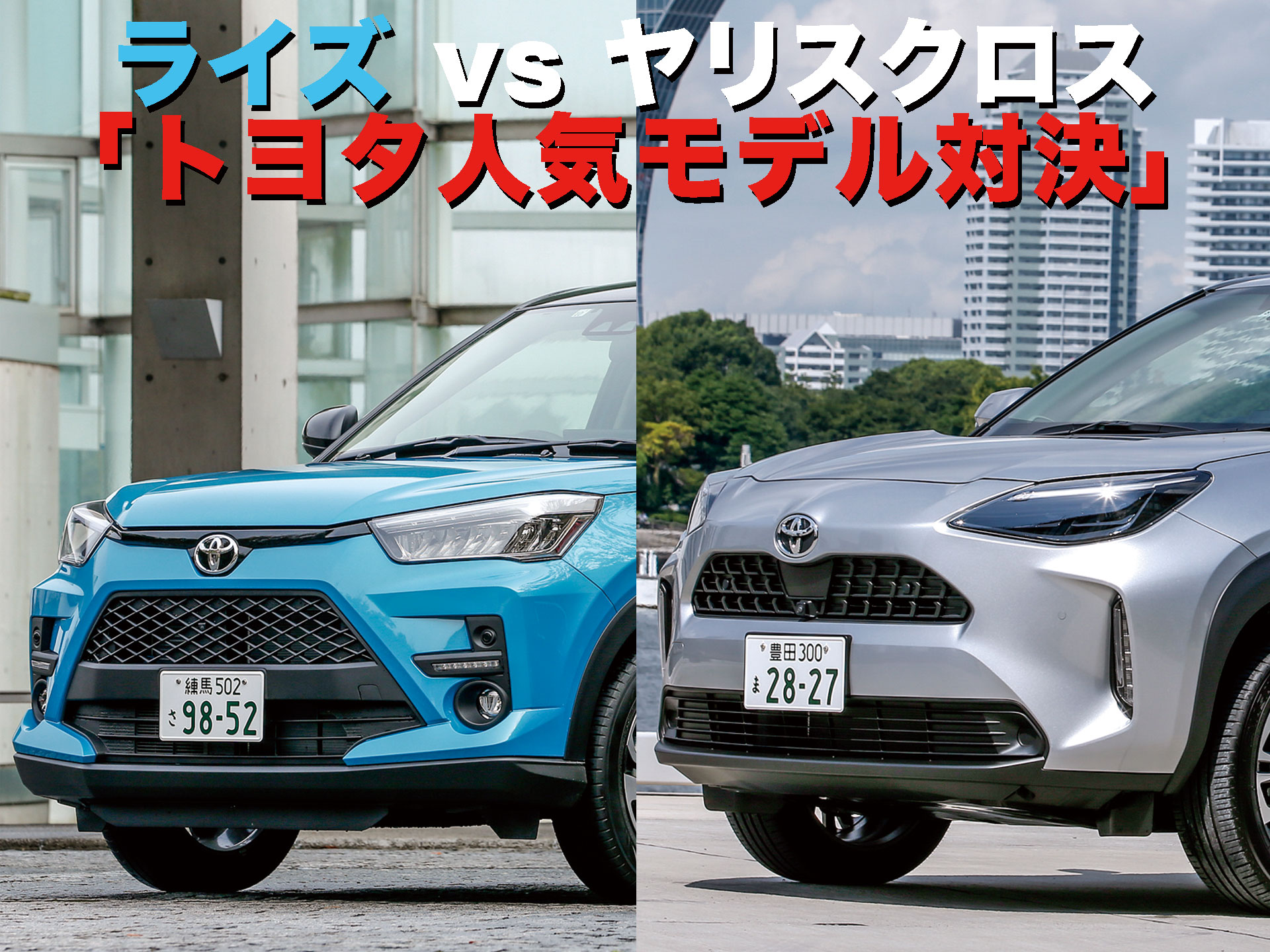 21注目suvバトル 5 ライズ Vs ヤリスクロス トヨタ人気モデル対決 中古車なら グーネット