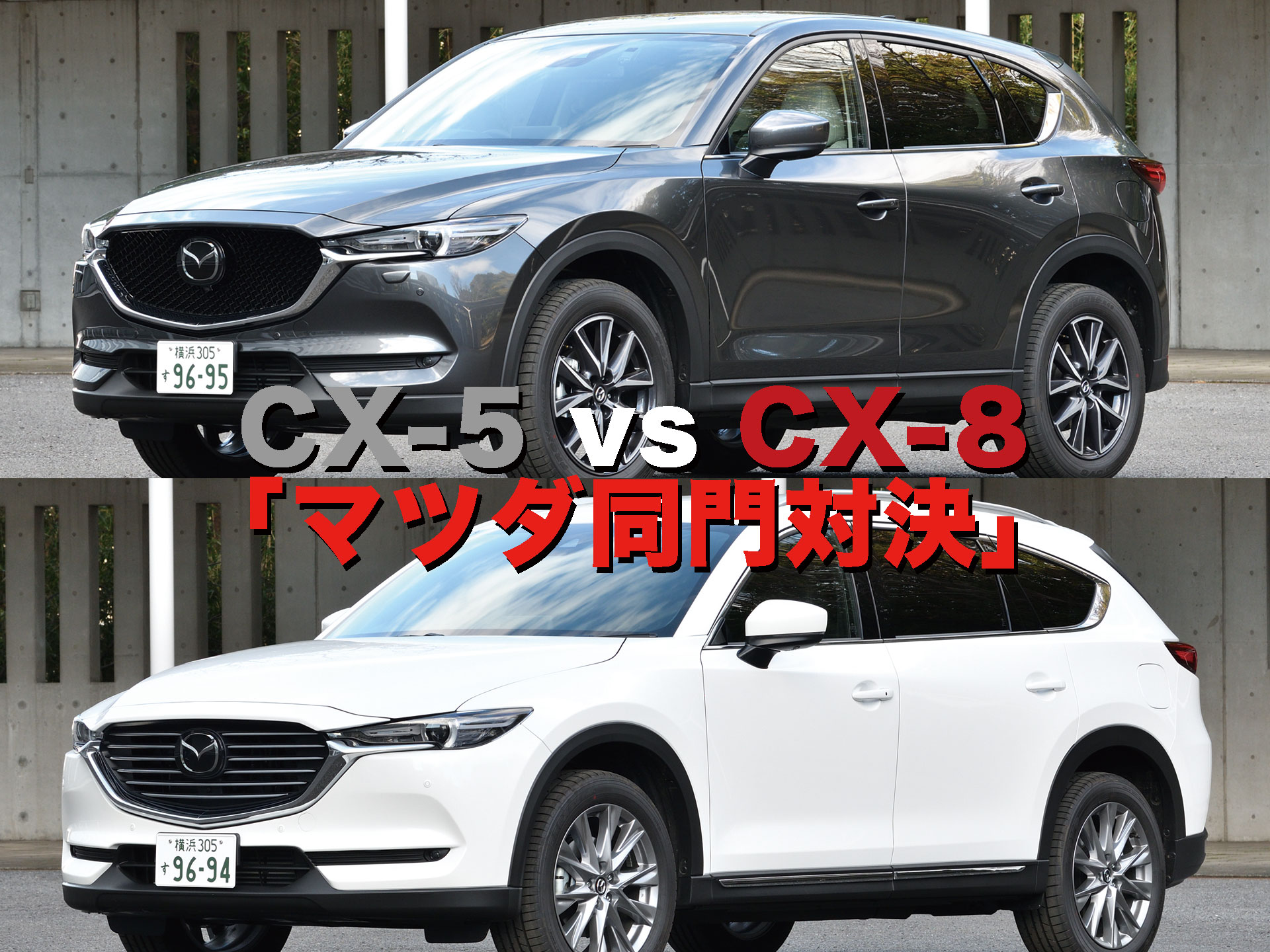 21注目suvバトル 6 Cx 5 Vs Cx 8 マツダ同門対決 中古車なら グーネット