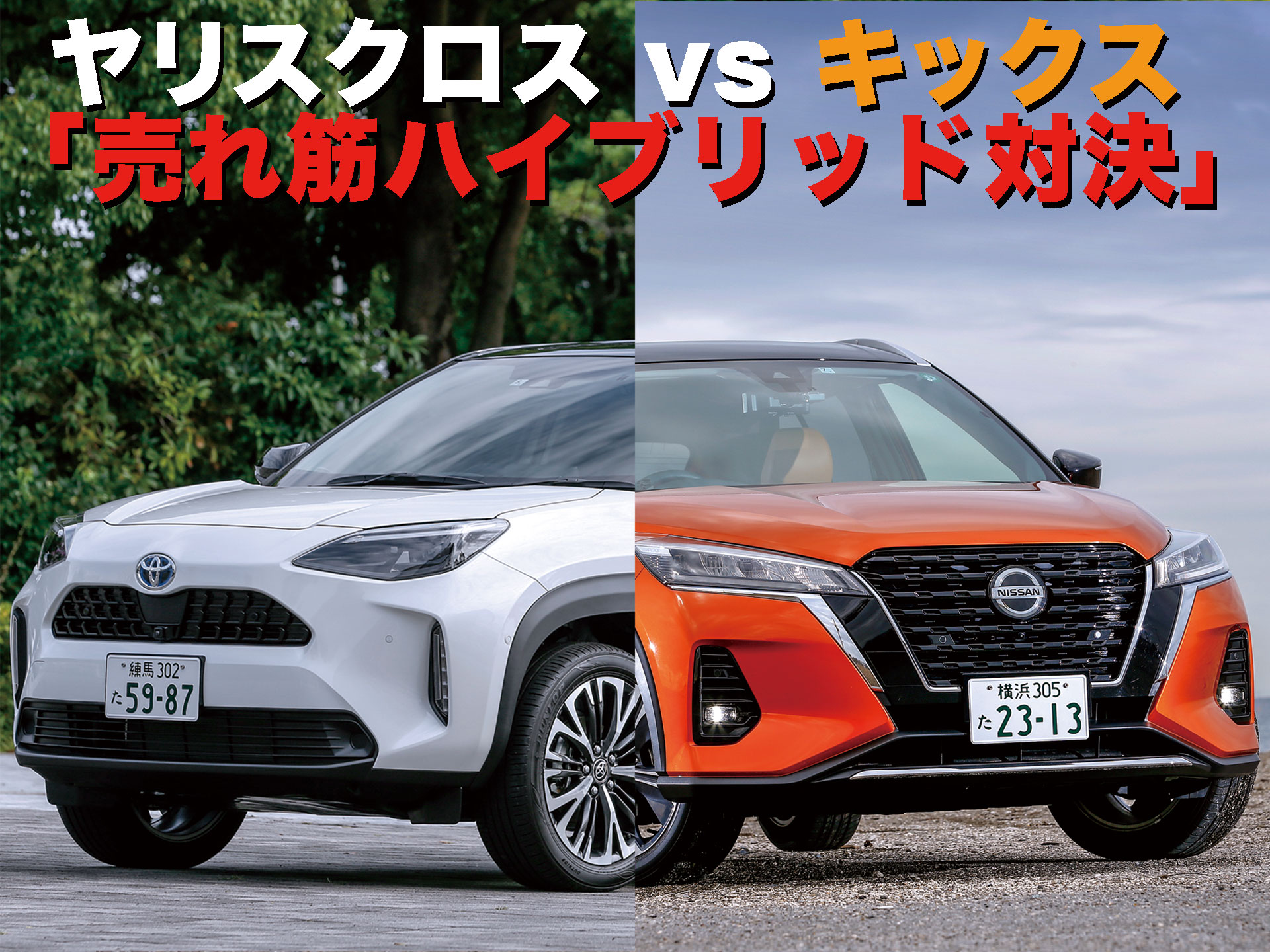 21注目suvバトル 7 ヤリスクロス Vs キックス 売れ筋ハイブリッド対決 中古車なら グーネット