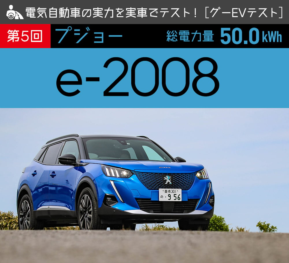 第5回 プジョー E 08 電気自動車の実力を実車でテスト グーevテスト 中古車なら グーネット