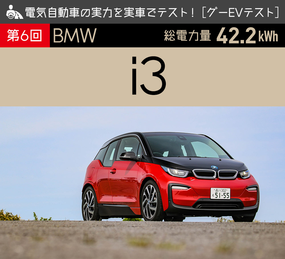 第6回 Bmw I3 電気自動車の実力を実車でテスト グーevテスト 中古車なら グーネット