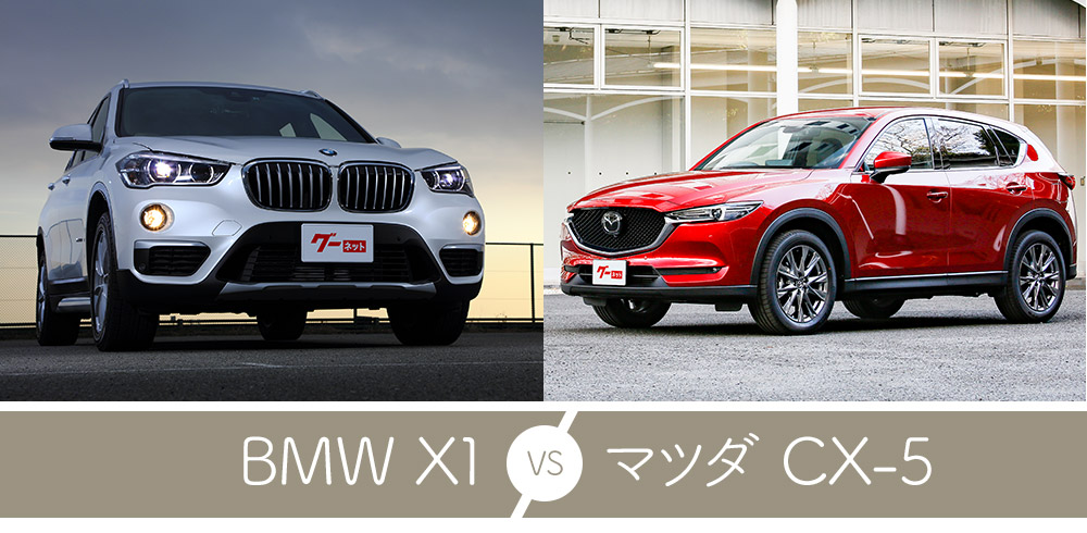 Bmw X1 マツダ Cx 5 国産車vs輸入車 人気車種の維持費を徹底比較 中古車なら グーネット