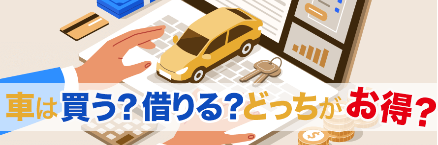 はじめての車選び 買うのと借りるのでは どちらが良い 中古車なら グーネット