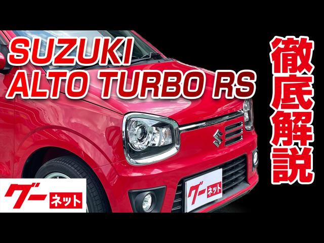 スズキアルトターボｒｓの中古車を探すなら グーネット中古車