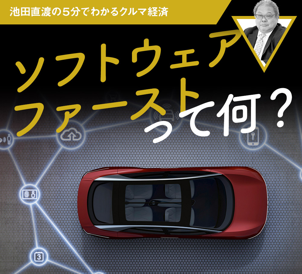 ソフトウェアファーストって何 池田直渡の5分でわかるクルマ経済第15回 中古車なら グーネット