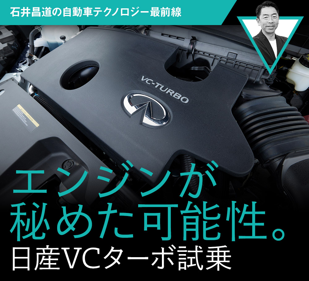 エンジンが秘めた可能性 日産vcターボ試乗 石井昌道の自動車テクノロジー最前線 第15回 中古車なら グーネット