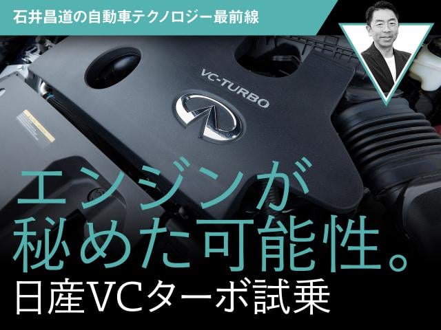 エンジンが秘めた可能性 日産vcターボ試乗 石井昌道の自動車テクノロジー最前線 第15回 中古車なら グーネット