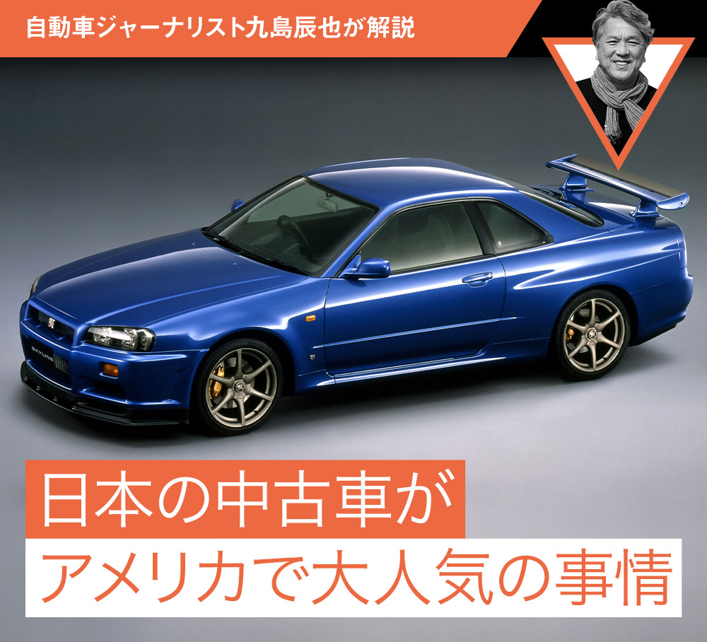 日本の中古車がアメリカで大人気の事情 自動車ジャーナリスト九島辰也が解説 中古車なら グーネット