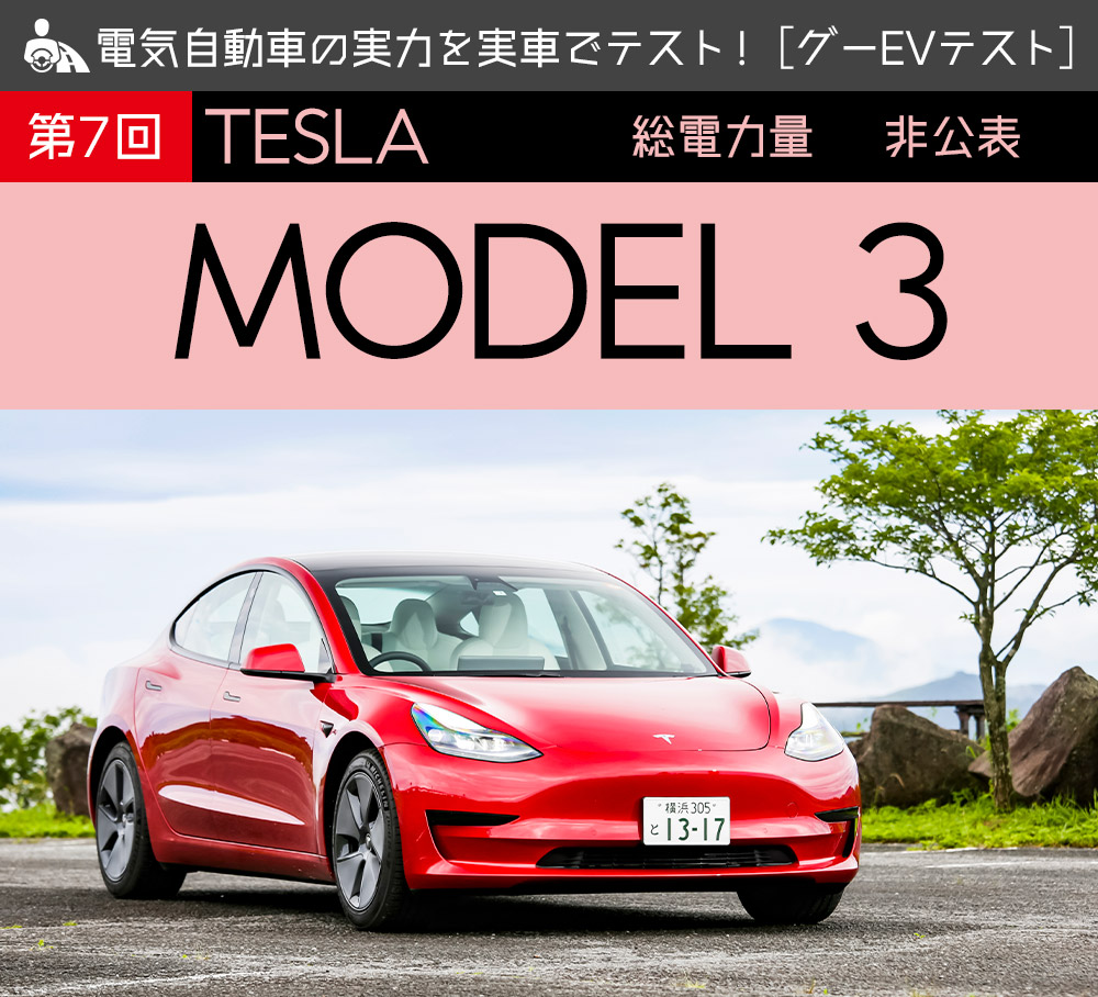 第7回 テスラ モデル3 電気自動車の実力を実車でテスト グーevテスト 中古車なら グーネット