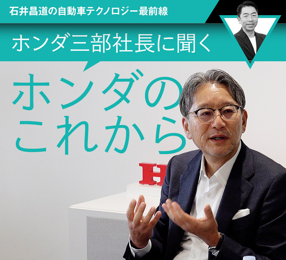 ホンダ三部社長に聞くホンダのこれから 石井昌道の自動車テクノロジー最前線 第17回 中古車なら グーネット