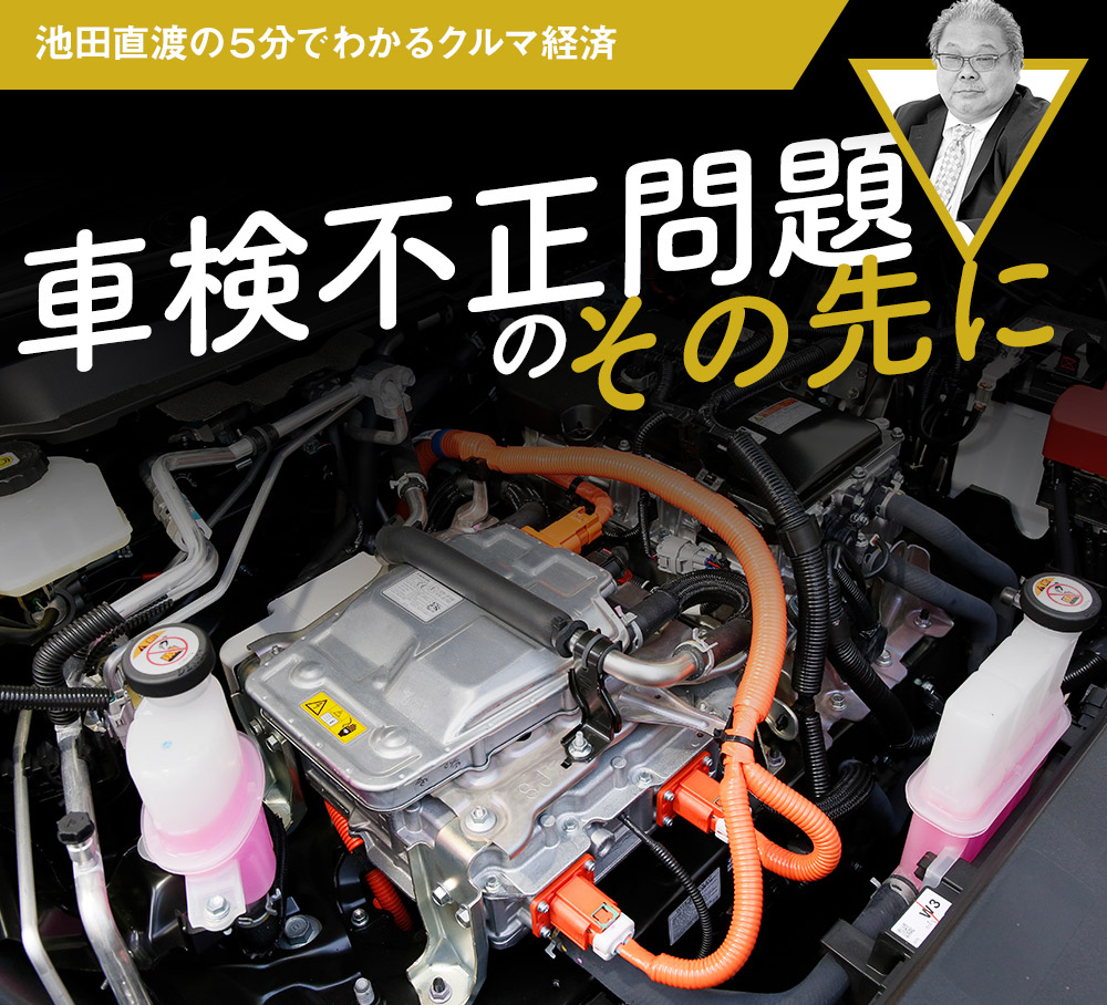 車検不正問題のその先に 池田直渡の5分でわかるクルマ経済第18回 中古車なら グーネット