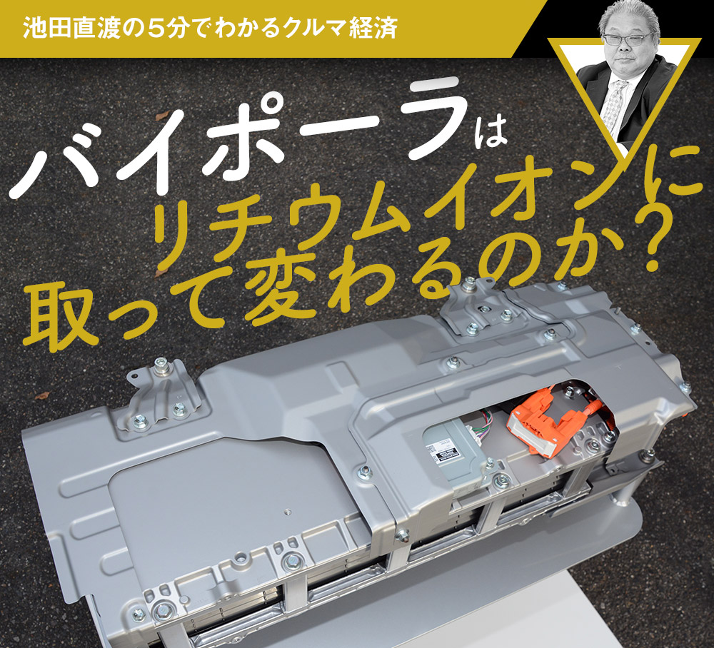 バイポーラはリチウムイオンに取って変わるのか 池田直渡の5分でわかるクルマ経済第回 中古車なら グーネット