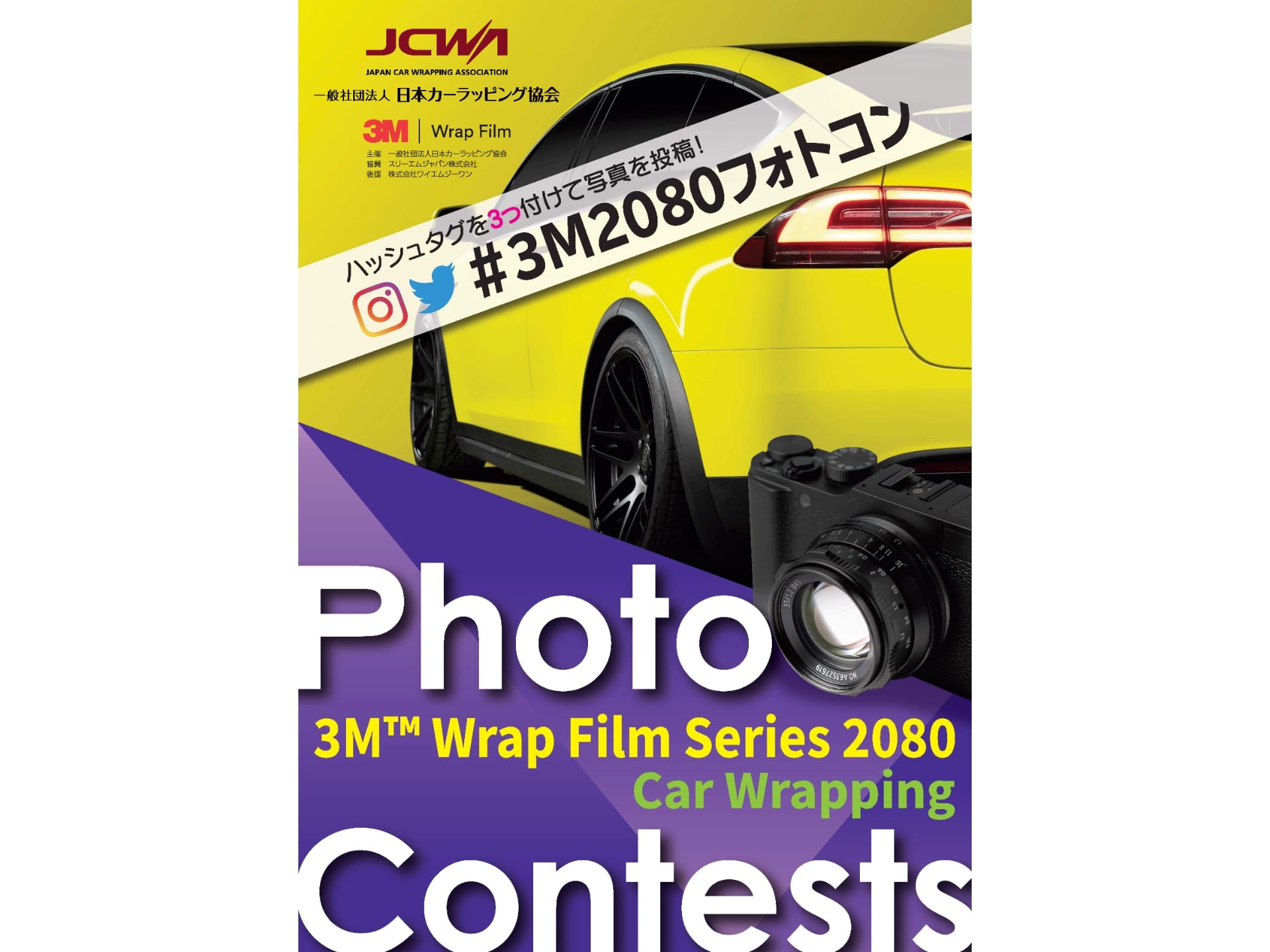 「3M Wrap Film Series 2080 フォトコンテスト」告知ポスター