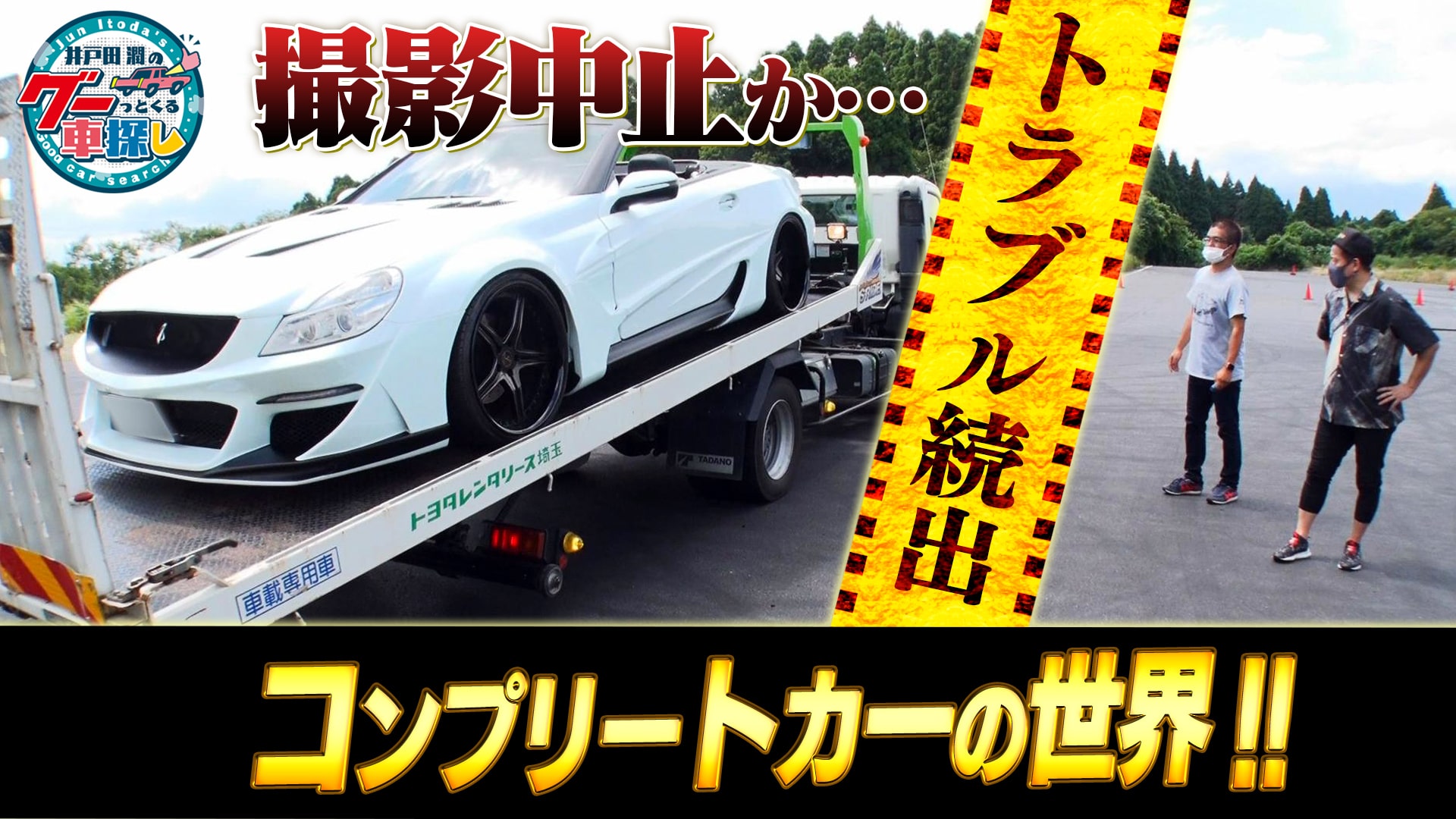 井戸田潤のグーっとくる車探し!コンプリートカーの世界#1