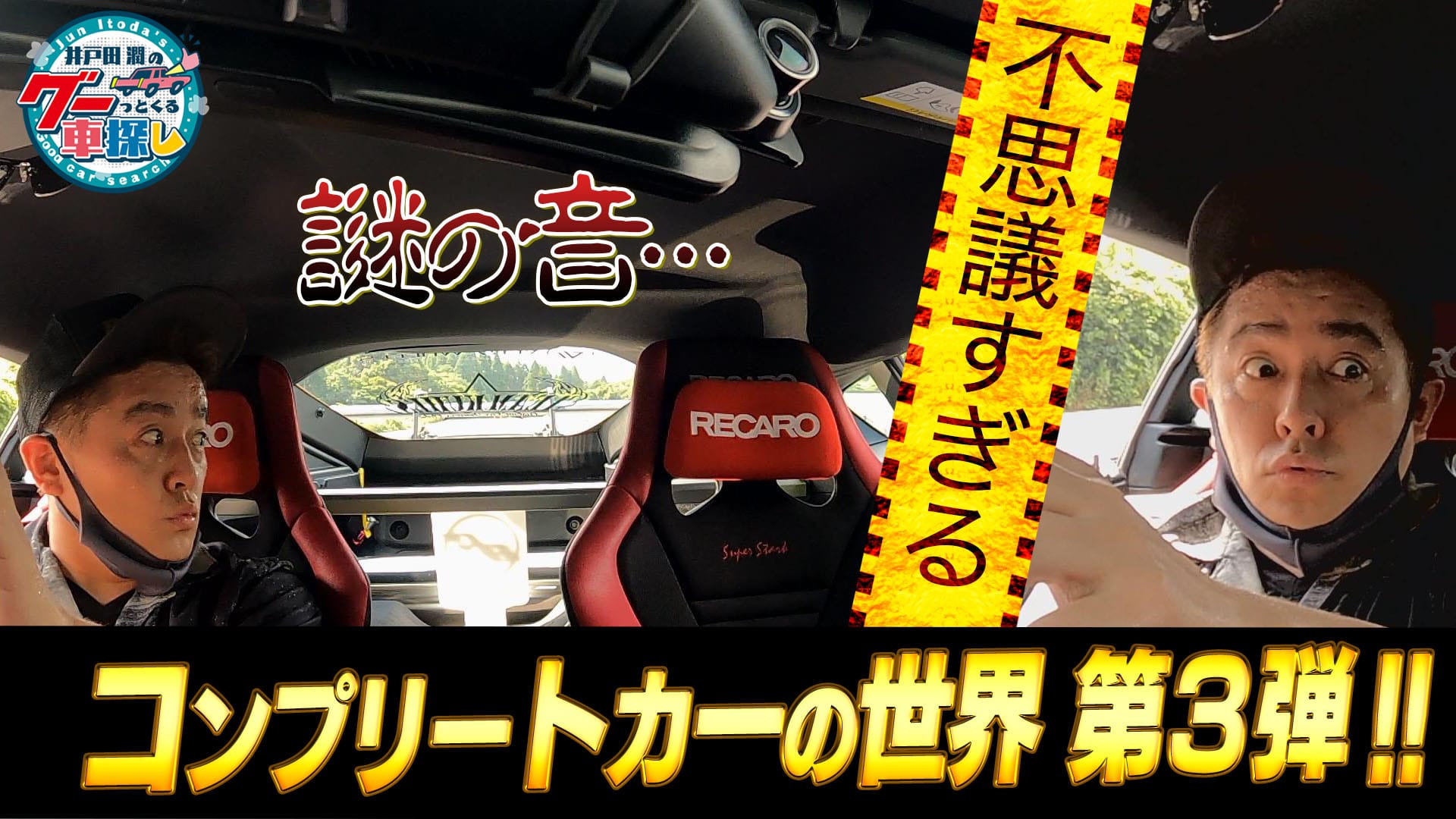 井戸田潤のグーっとくる車探し!コンプリートカーの世界#3