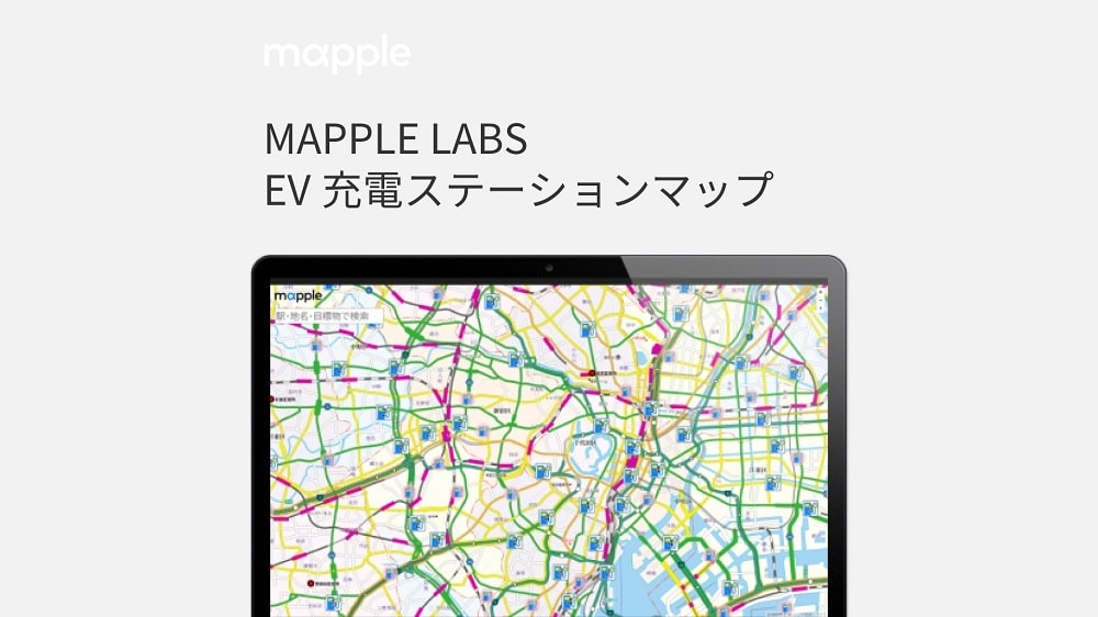 MAPPLE LABS「EV充電ステーションマップ」