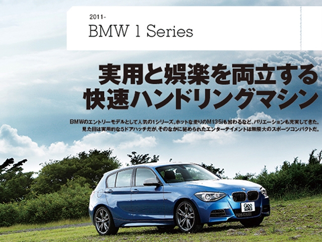 【徹底紹介】BMW 1シリーズ