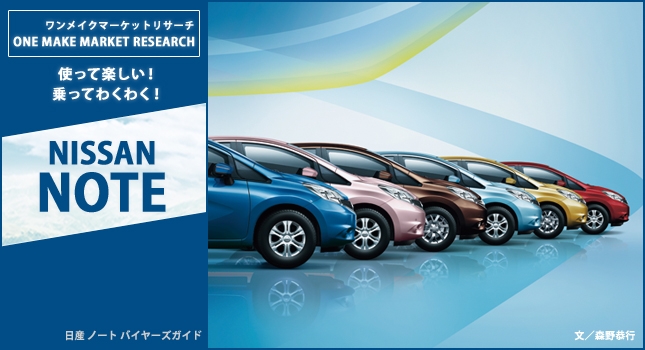 NISSAN NOTE 使って楽しい!乗ってわくわく!