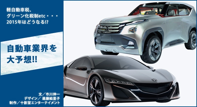 軽自動車税、グリーン化税制etc・・・ 2015年はどうなる!? 自動車業界を大予想!!