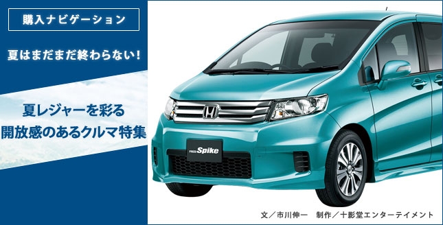 夏レジャーを彩る開放感のあるクルマ特集