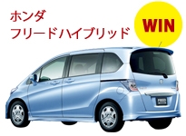 ホンダ フリードハイブリッド WIN