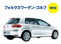 フォルクスワーゲン ゴルフ WIN