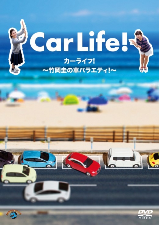 カーライフ! ~竹岡圭の車バラエティ! ~ [DVD] Amazon.co.jp: カーライフ! ~竹岡圭の車バラエティ! ~ [DVD