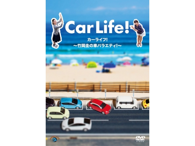 モータージャーナリスト・竹岡圭の車バラエティDVD発売