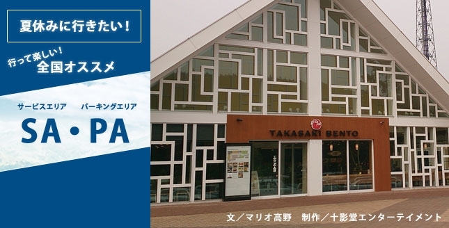 夏休みに行きたい!全国オススメSA・PA