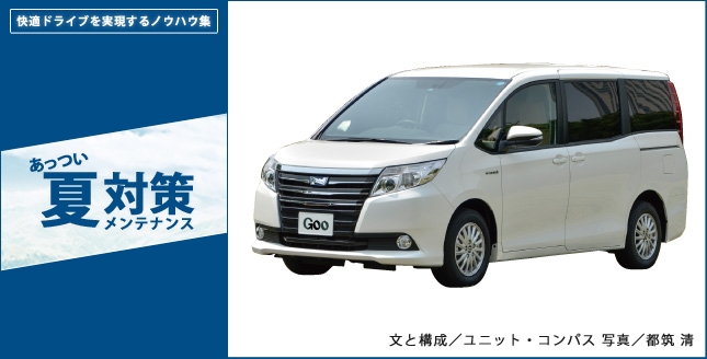 快適ドライブを実現するノウハウ集 あっつい夏対策メンテナンス