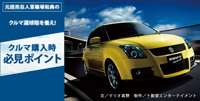 元読売巨人軍篠塚和典の クルマ選球眼を養え!クルマ購入時必見ポイント