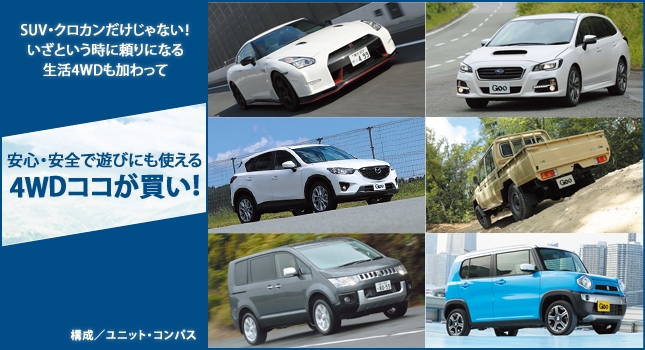 SUV・クロカンだけじゃない! いざという時に頼りになる生活4WDも加わって安心・安全で遊びにも使える 4WDココが買い!