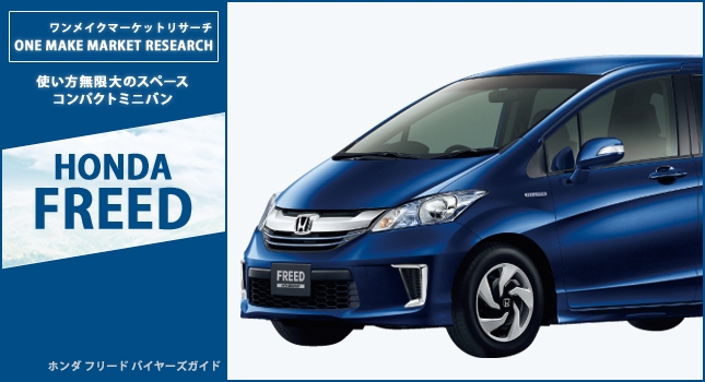 HONDA FREED 使い方無限大のスペースコンパクトミニバン