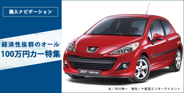 経済性抜群のオール100万円カー特集
