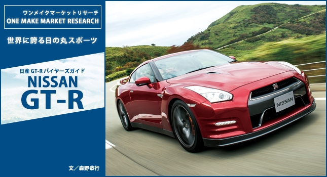世界に誇る日の丸スポーツ NISSAN GT-R